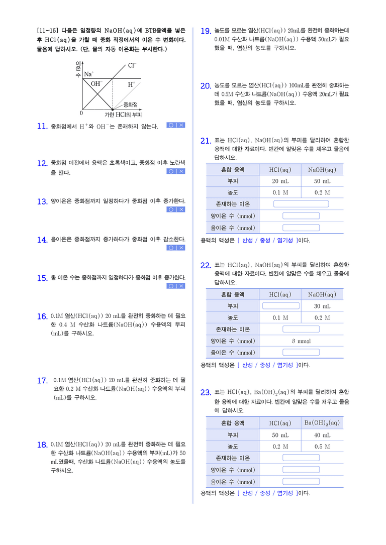 4-2 중화반응 | STEP1 개념확인문제(빈칸/OX)_preview_2