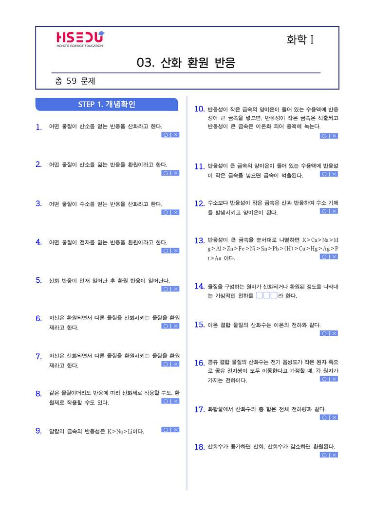 4-3 산화 환원반응 | STEP1 개념확인문제(빈칸/OX)_preview_1