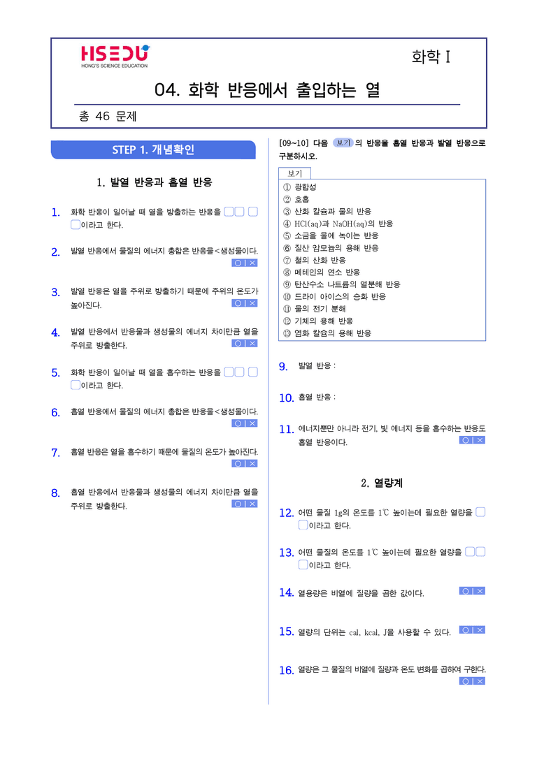 4-4 화학 반응에서 출입하는 열 | STEP1 개념확인문제(빈칸/OX)_preview_1