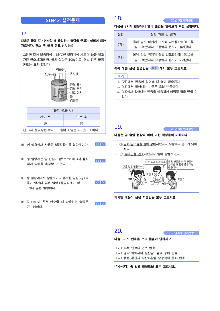 4-4 화학 반응에서 출입하는 열 | STEP1 개념확인문제(빈칸/OX)_preview_2
