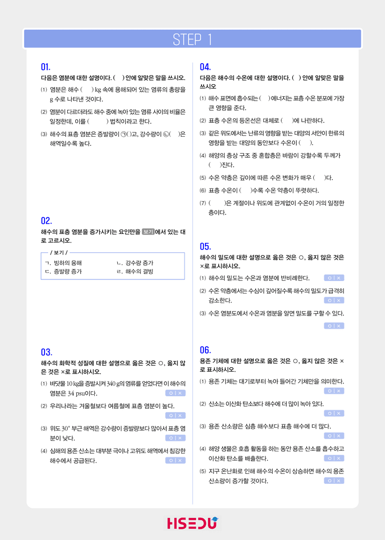 1-1 해수의 성질 | STEP1 개념확인문제_preview_1