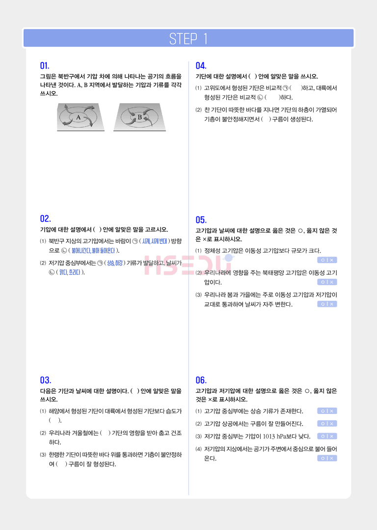 1-3 기압과 날씨의 변화 | STEP1 개념확인문제_preview_1