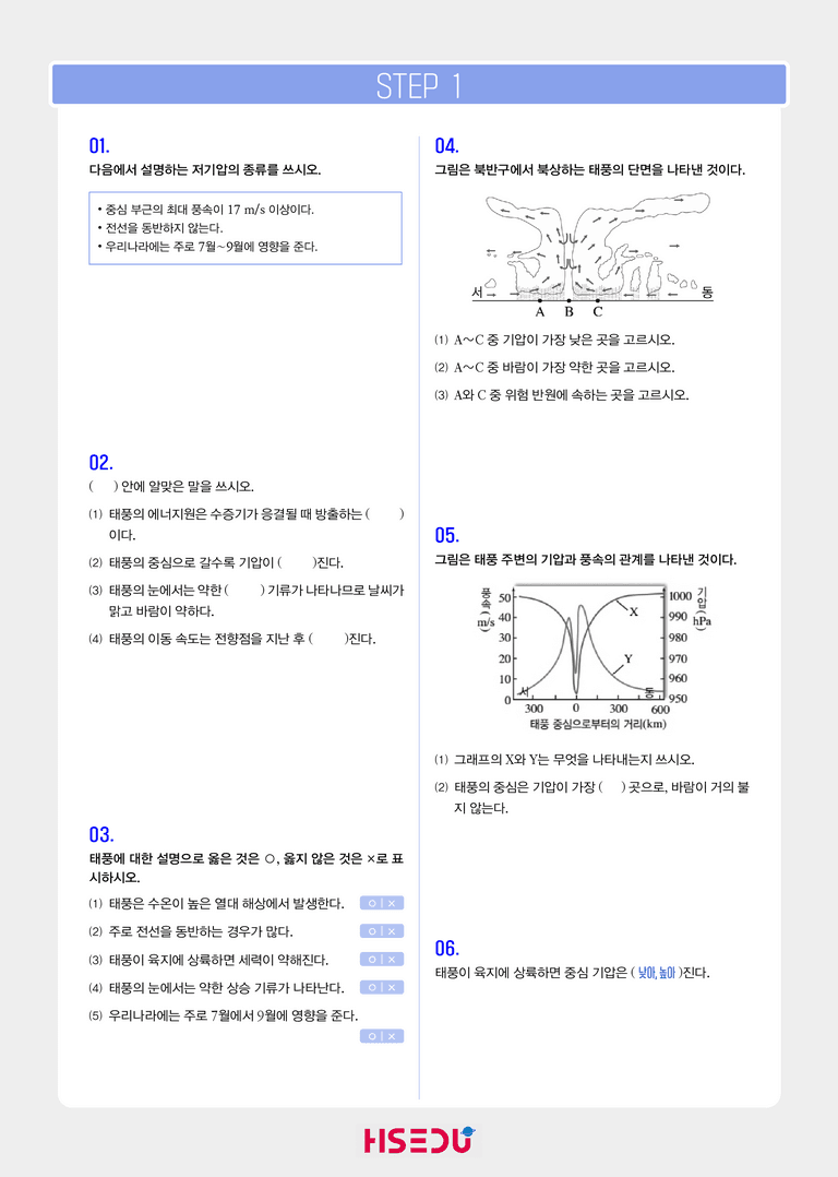 1-4 태풍과 주요 악기상 | STEP1 개념확인문제_preview_1