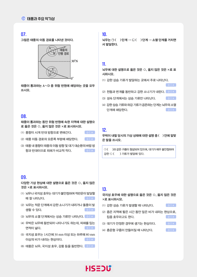 1-4 태풍과 주요 악기상 | STEP1 개념확인문제_preview_2