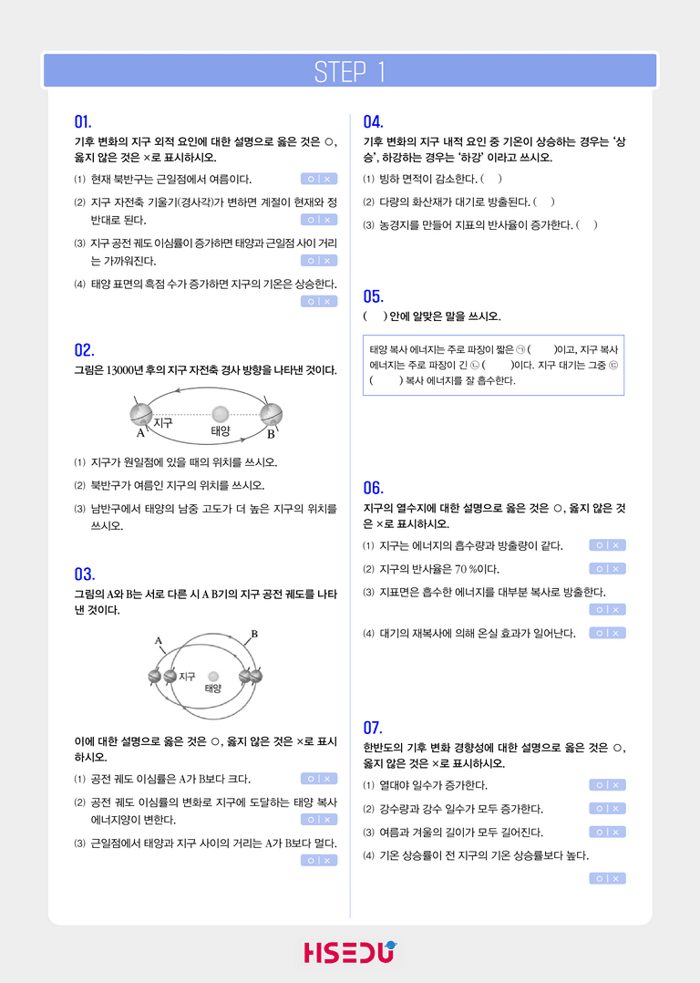 1-6 기후변화 | STEP1 개념확인문제_preview_1