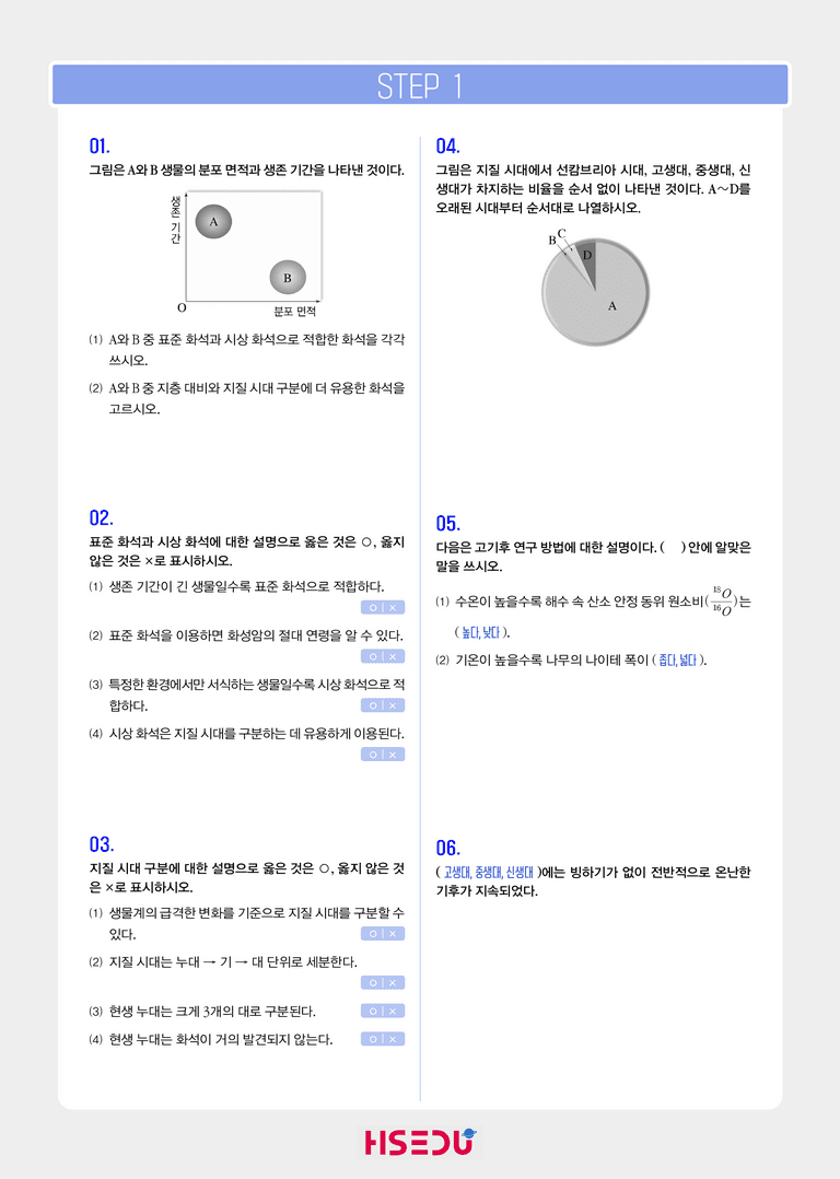 2-3 지질시대의 생물과 환경 | STEP1 개념확인문제_preview_1