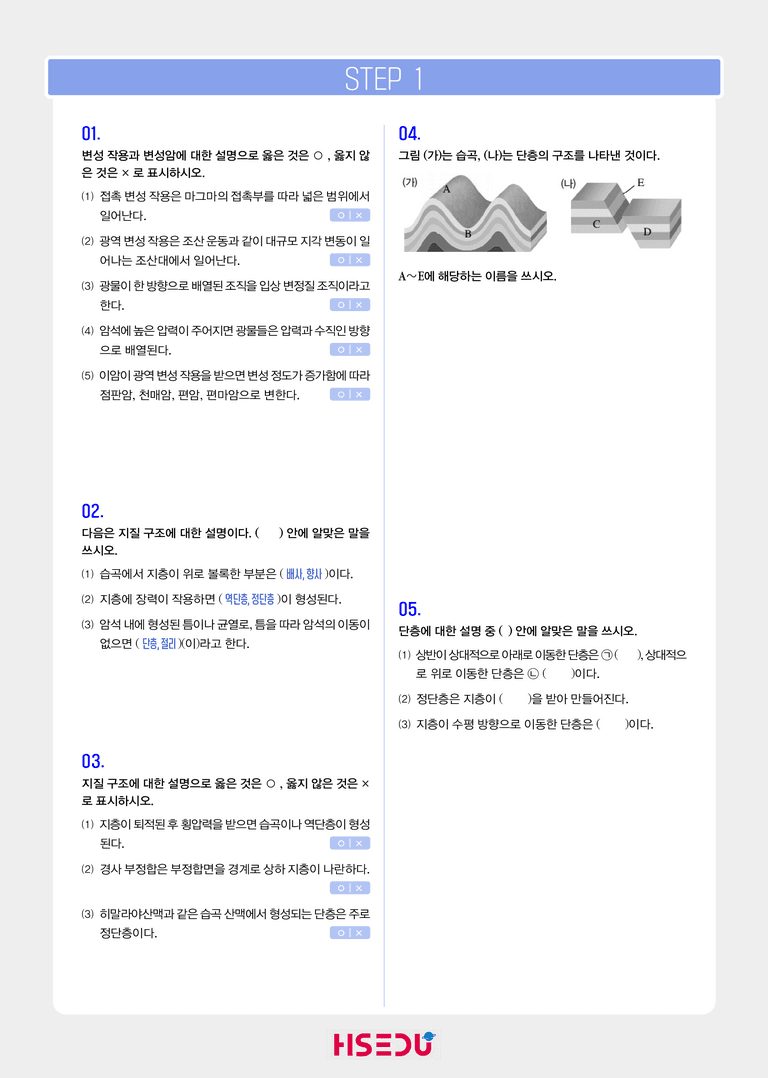 2-5 변성작용으로 형성되는 변성암 | STEP1 개념확인문제_preview_1