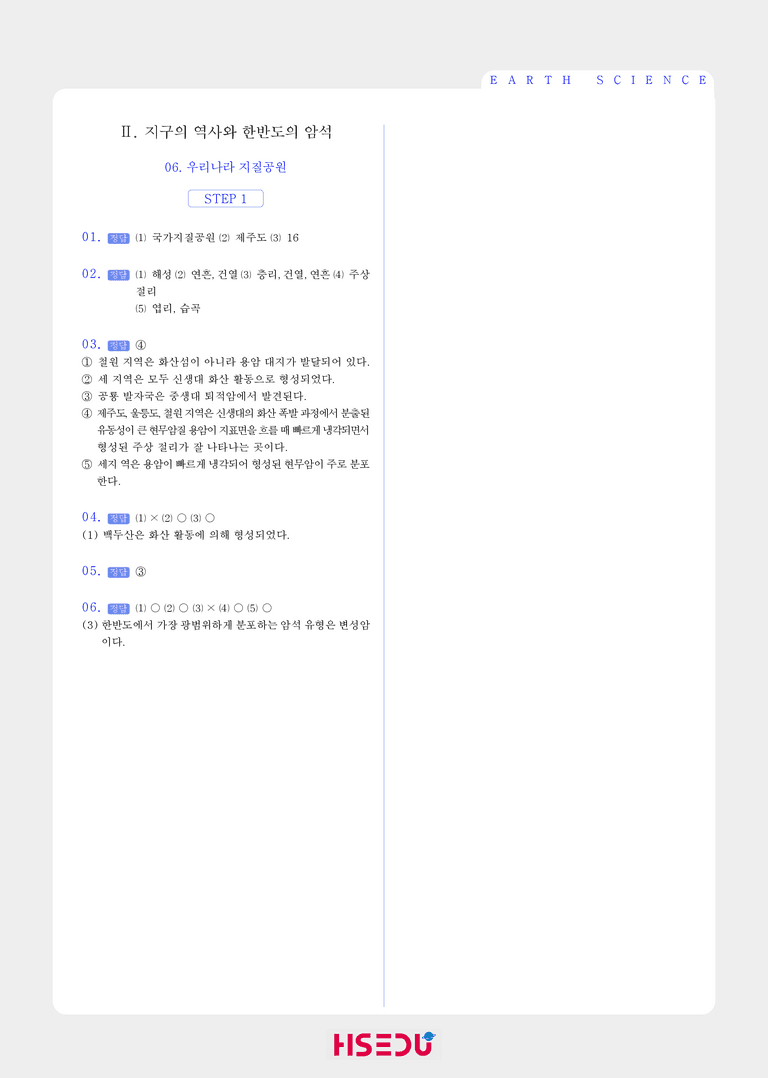 2-6 우리나라 지질공원 | STEP1 개념확인문제_preview_2