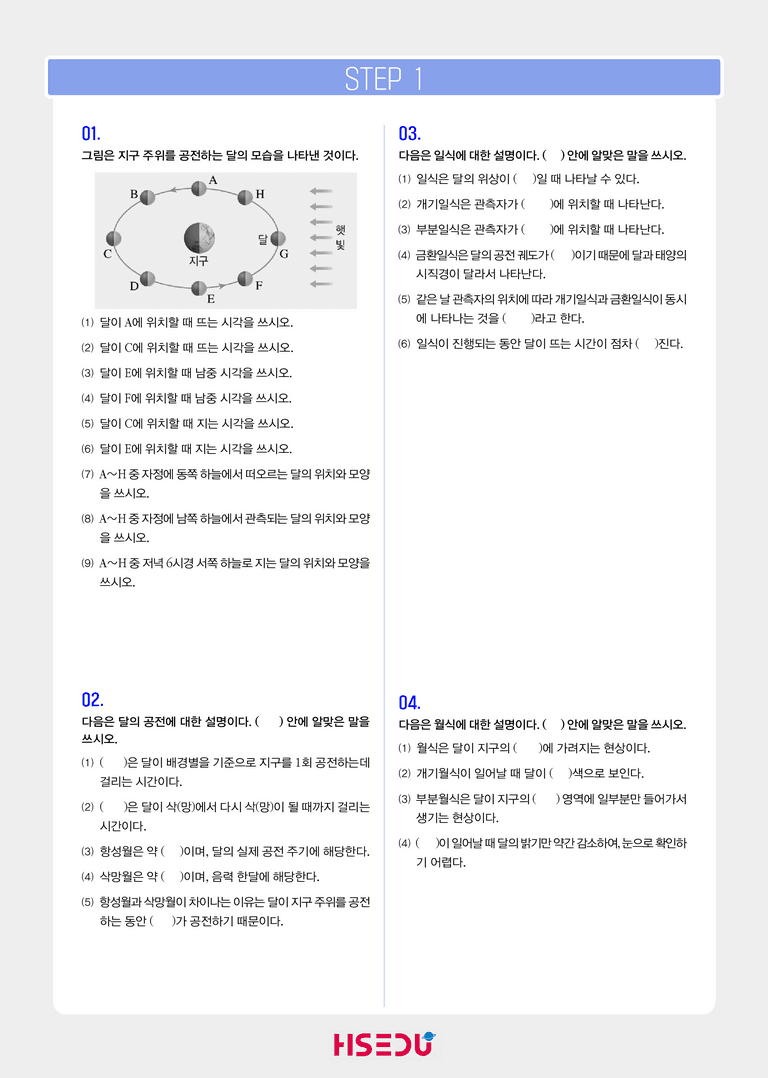3-1 태양,지구,달 시스템에서의 식현상 | STEP1 개념확인문제_preview_1