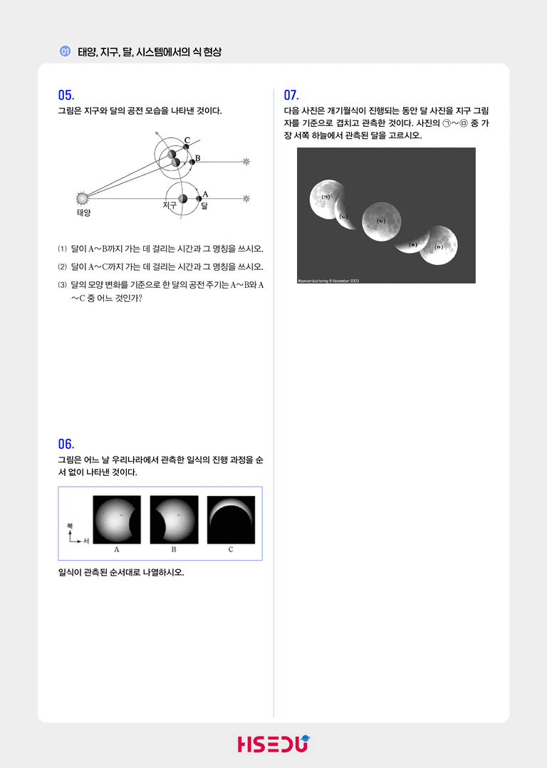 3-1 태양,지구,달 시스템에서의 식현상 | STEP1 개념확인문제_preview_2