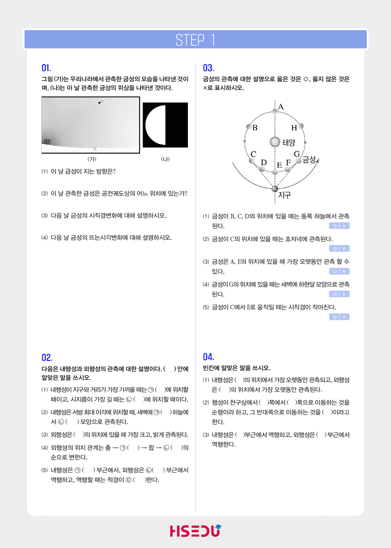 3-2 태양계 행성의 겉보기 운동 | STEP1 개념확인문제_preview_1