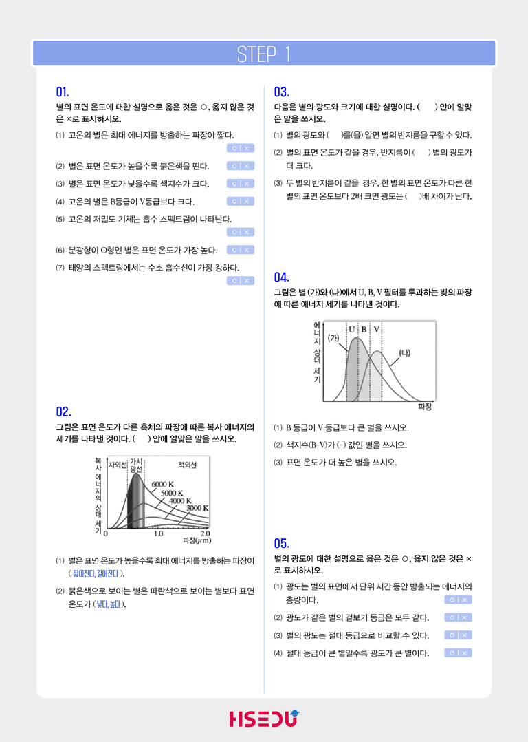 3-3 별의 분광형과 물리량 | STEP1 개념확인문제_preview_1