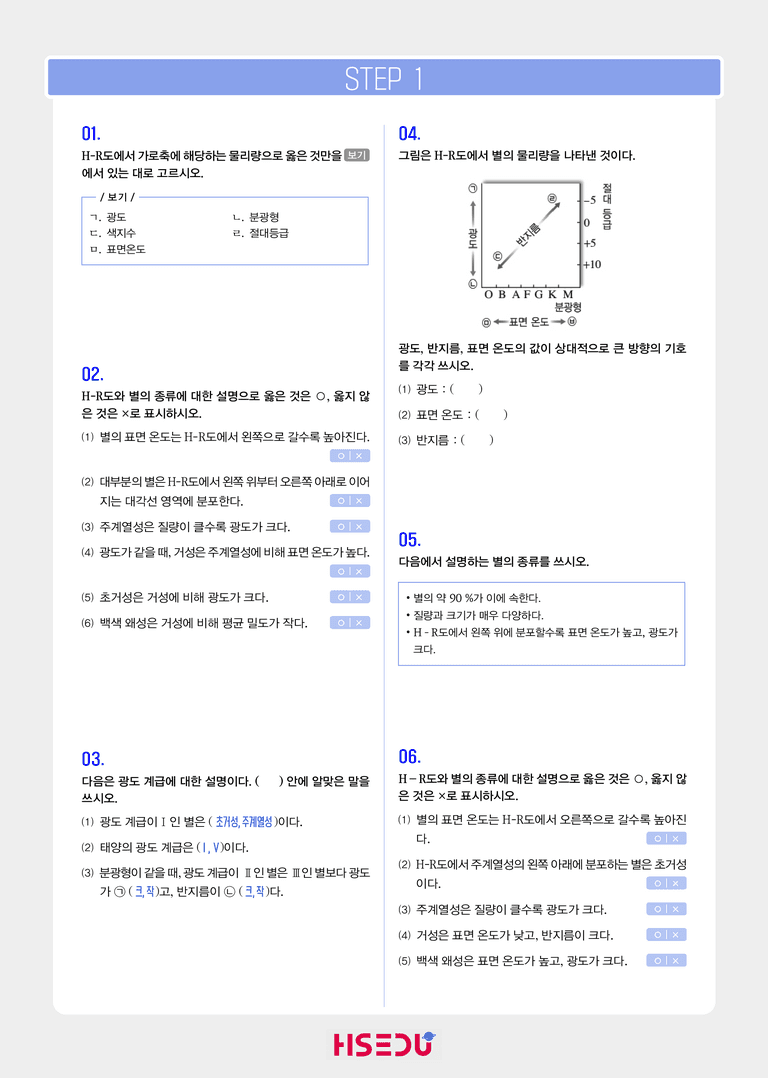 3-4 H-R도와 별의 진화 | STEP1 개념확인문제_preview_1