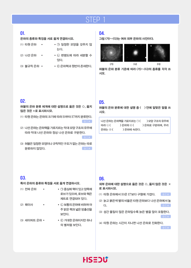 3-5 은하의 분류와 특징 | STEP1 개념확인문제_preview_1