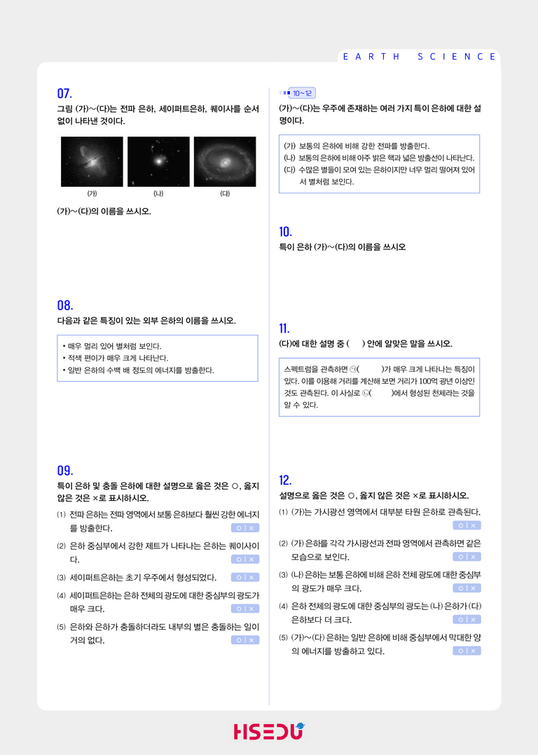 3-5 은하의 분류와 특징 | STEP1 개념확인문제_preview_2