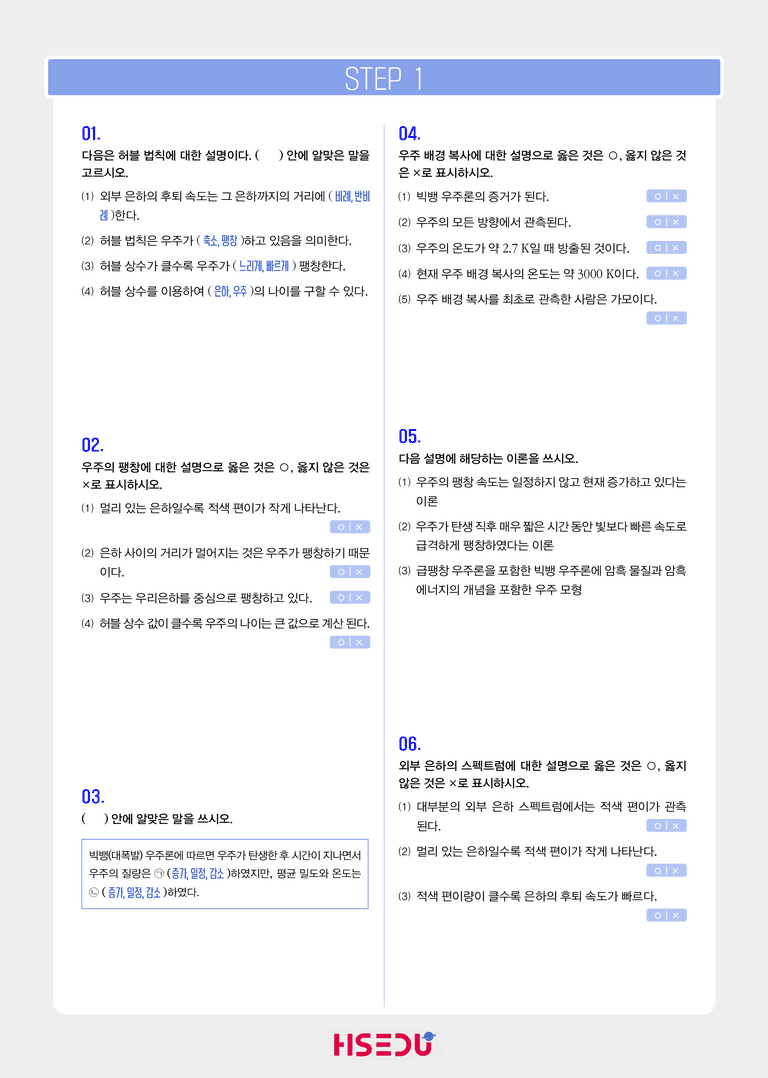 3-6 우주의 진화 | STEP1 개념확인문제_preview_1