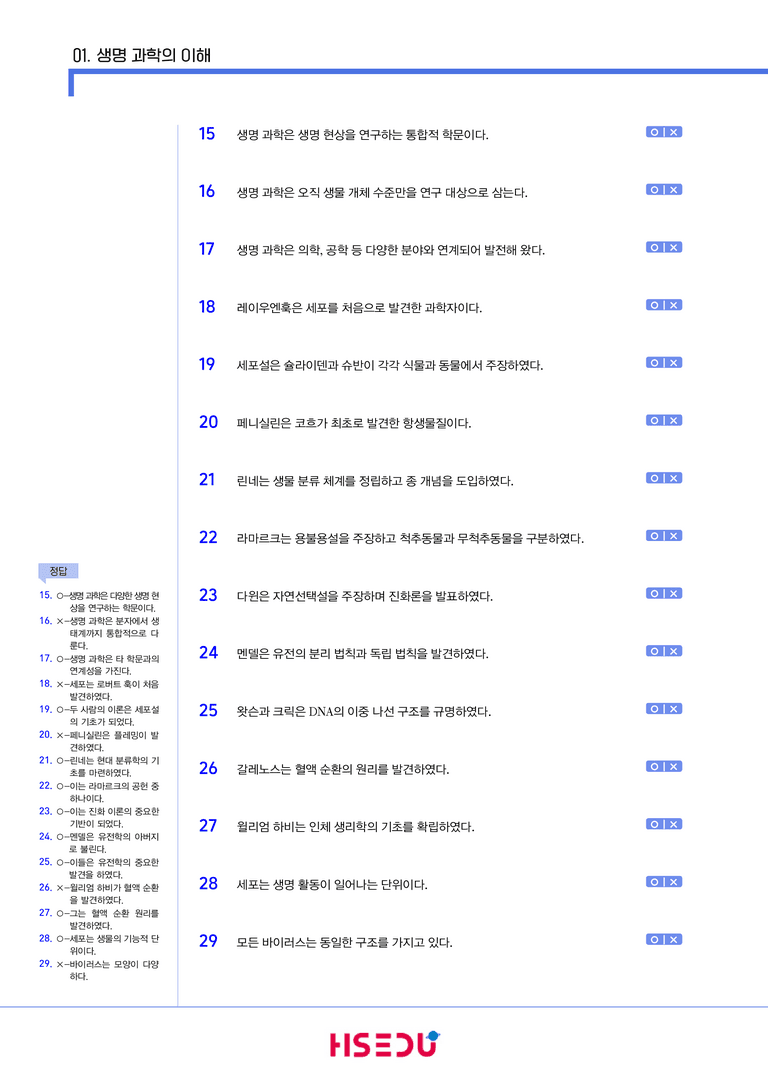 1-1 생명과학의 이해 | STEP1 개념확인문제(OX/단답형)_preview_2