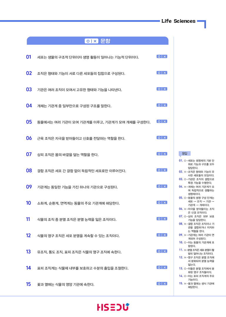 1-2 생명의 구성 단계 | STEP1 개념확인문제(OX/단답형)_preview_1