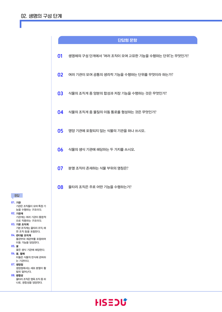 1-2 생명의 구성 단계 | STEP1 개념확인문제(OX/단답형)_preview_2