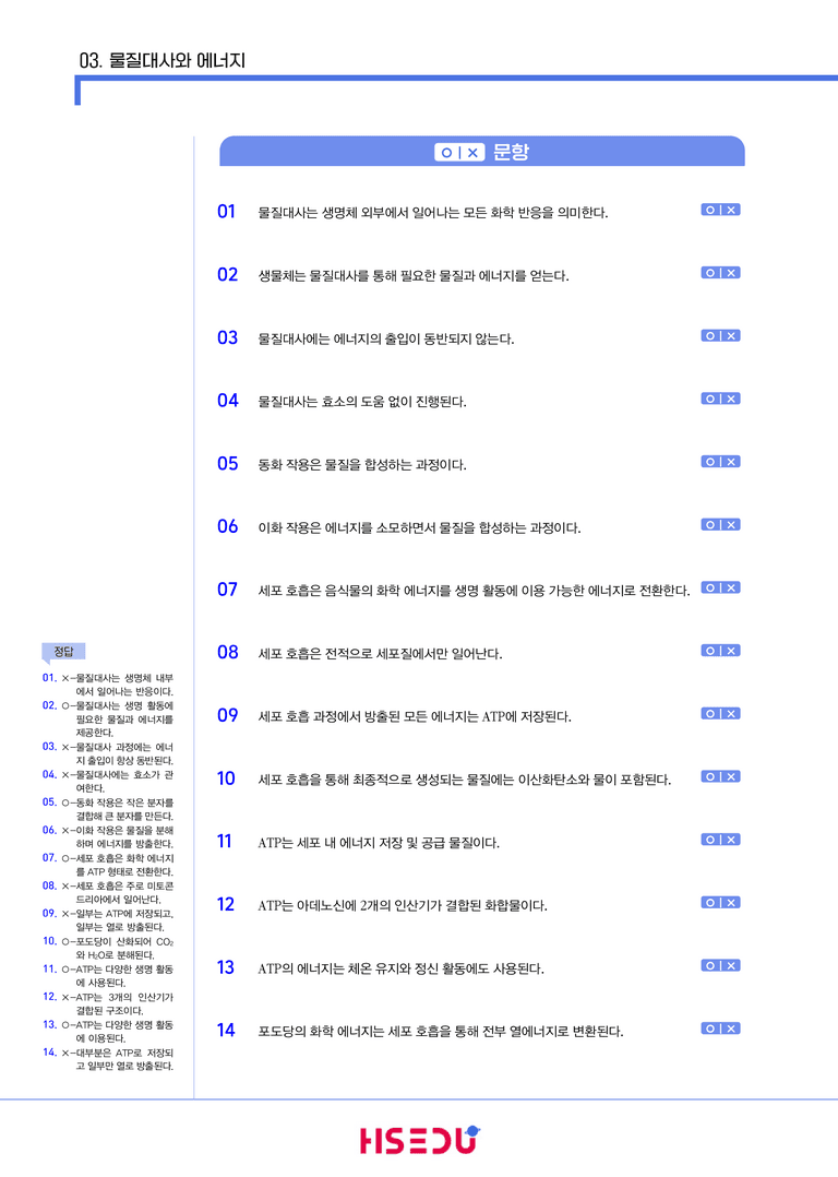 1-3 물질대사와 에너지 | STEP1 개념확인문제(OX/단답형)_preview_1