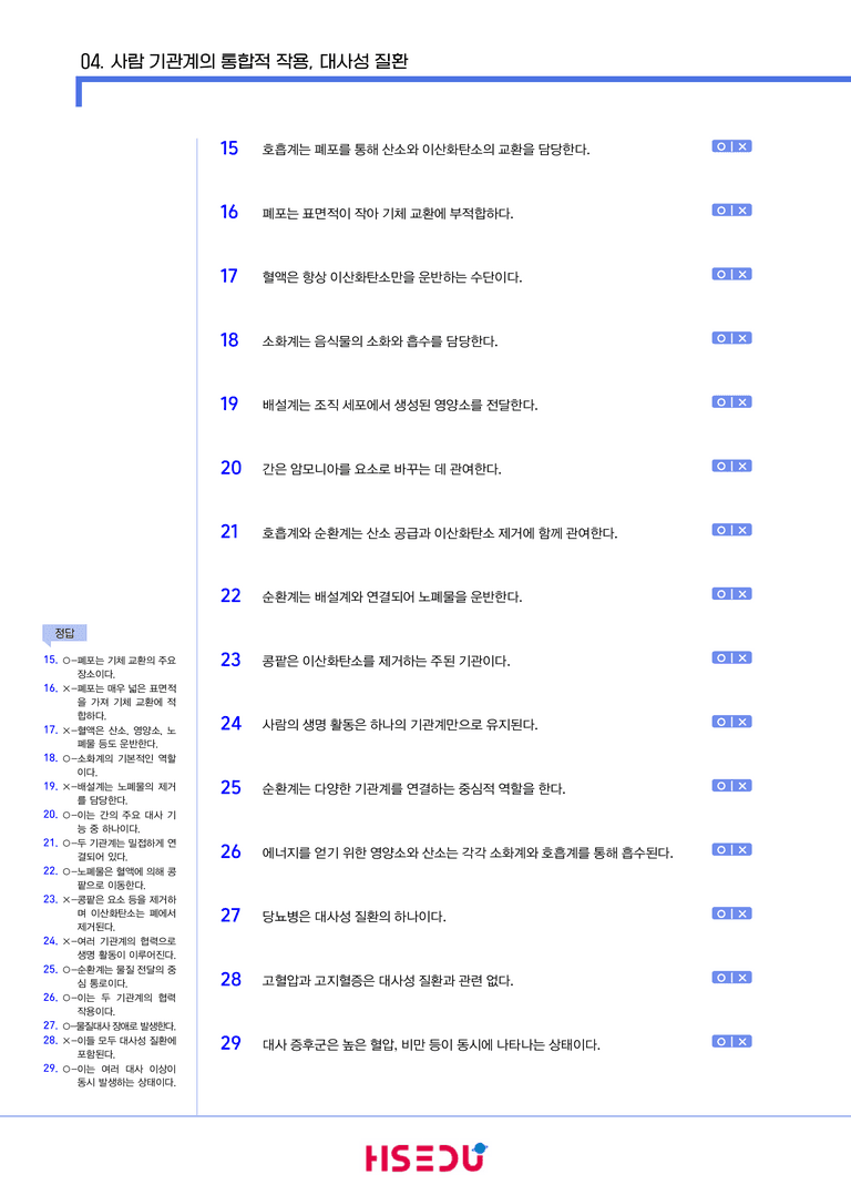 1-4 사람 기관계의 통합적 작용, 대사성 질환 | STEP1 개념확인문제(OX/단답형)_preview_2