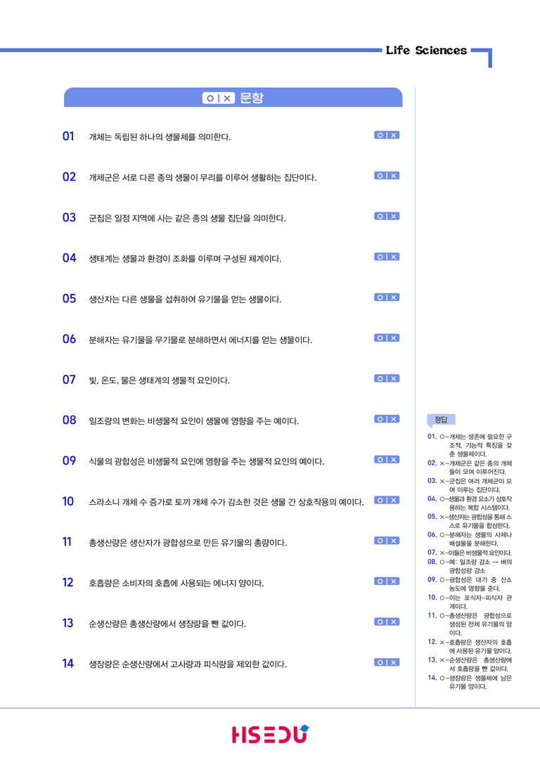 1-5 생태계의 구조와 기능, 물질 및 에너지 순환 | STEP1 개념확인문제(OX/단답형)_preview_1
