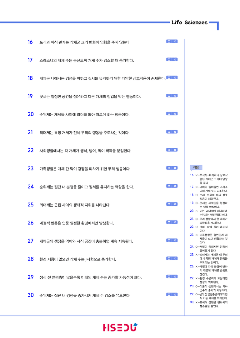 1-6 개체군의 특성 | STEP1 개념확인문제(OX/단답형)_preview_2