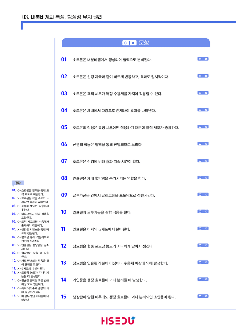 2-3 내분비계의 특성, 항상성 유지 원리 | STEP1 개념확인문제(OX/단답형)_preview_1
