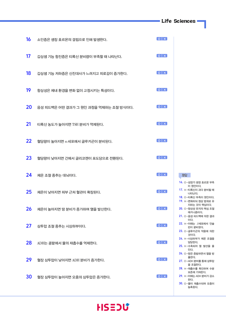 2-3 내분비계의 특성, 항상성 유지 원리 | STEP1 개념확인문제(OX/단답형)_preview_2
