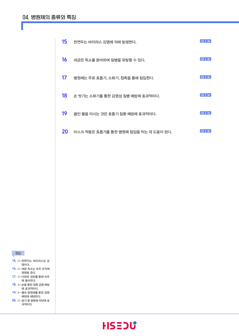 2-4 병원체의 종류와 특징 | STEP1 개념확인문제(OX/단답형)_preview_2