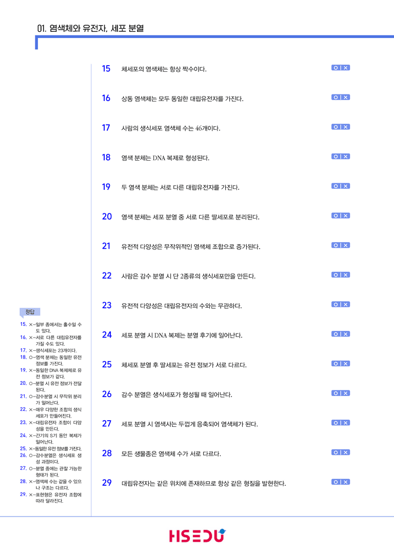 3-1 염색체와 유전자, 세포 분열 | STEP1 개념확인문제(OX/단답형)_preview_2