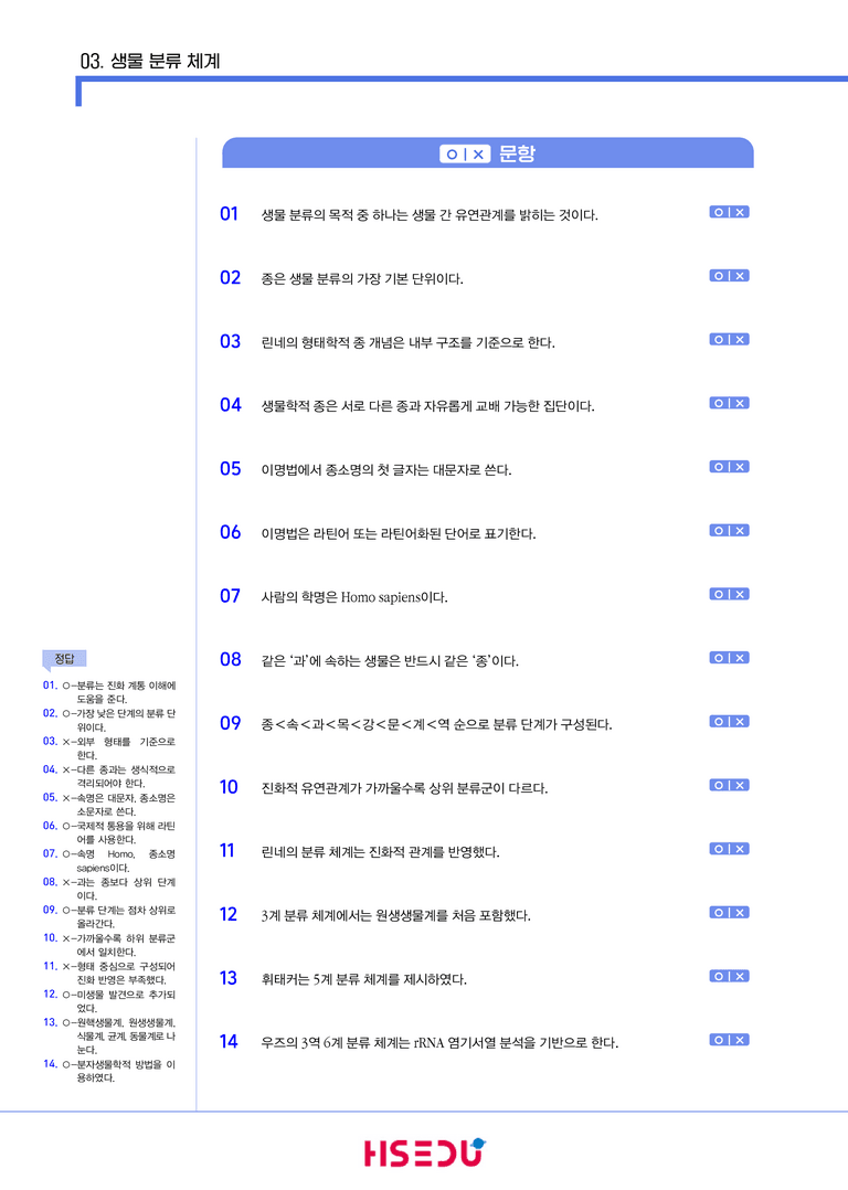 3-3 생물 분류 체계 | STEP1 개념확인문제(OX/단답형)_preview_1