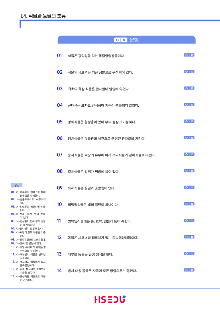 3-4 식물과 동물의 분류 | STEP1 개념확인문제(OX/단답형)_preview_1