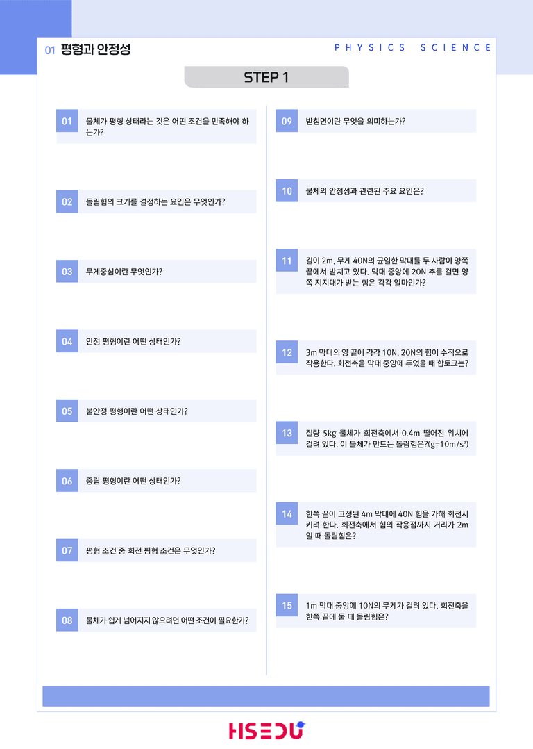 1-1 평형과 안정성 | STEP1 개념확인문제(단답형)_preview_1