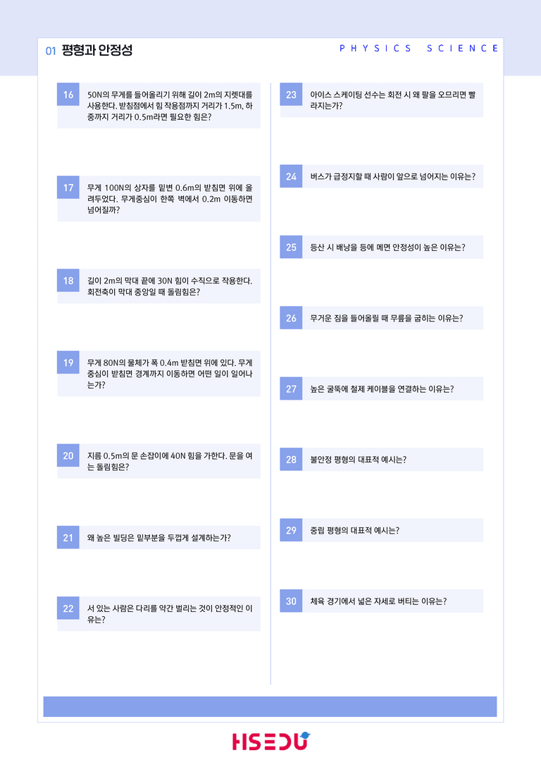1-1 평형과 안정성 | STEP1 개념확인문제(단답형)_preview_2