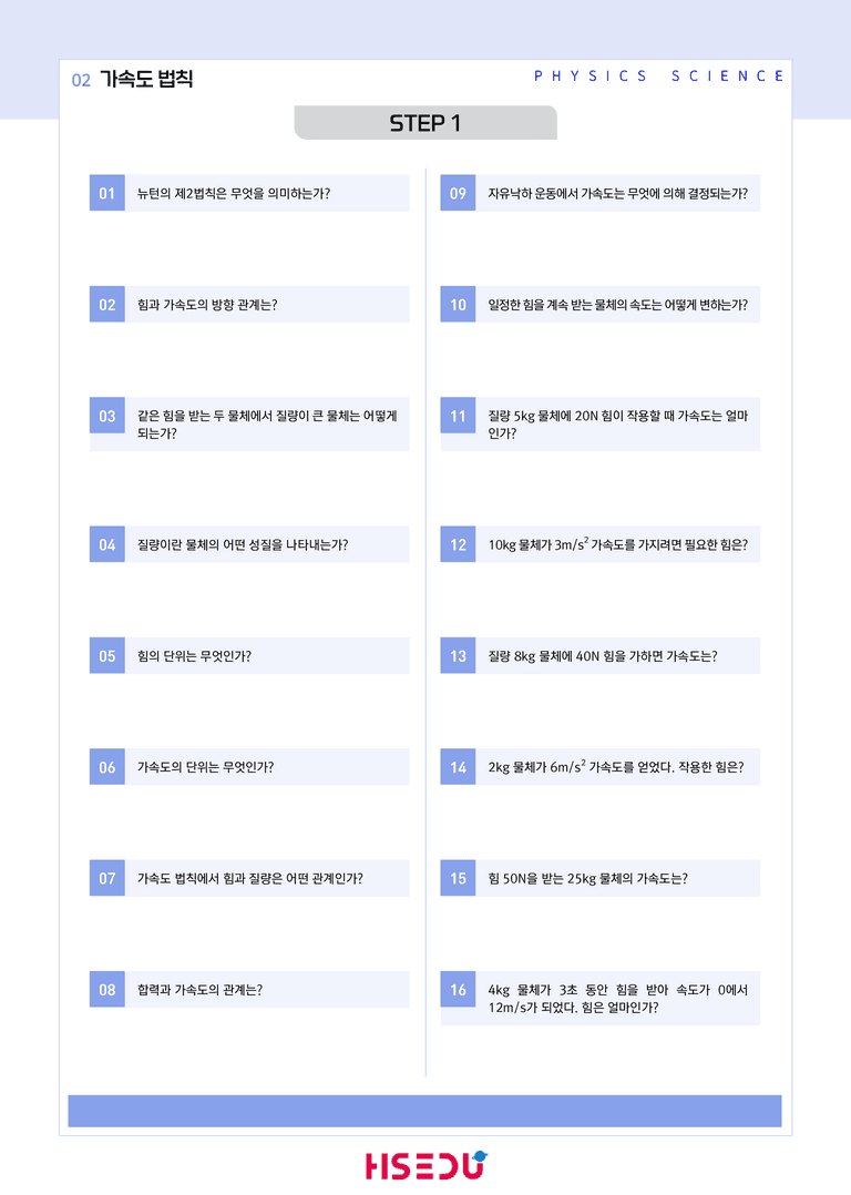 1-2 가속도의 법칙 | STEP1 개념확인문제(단답형)_preview_1