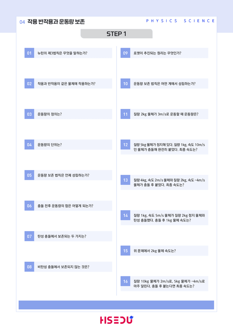 1-4 작용 반작용과 운동량 보존 | STEP1 개념확인문제(단답형)_preview_1