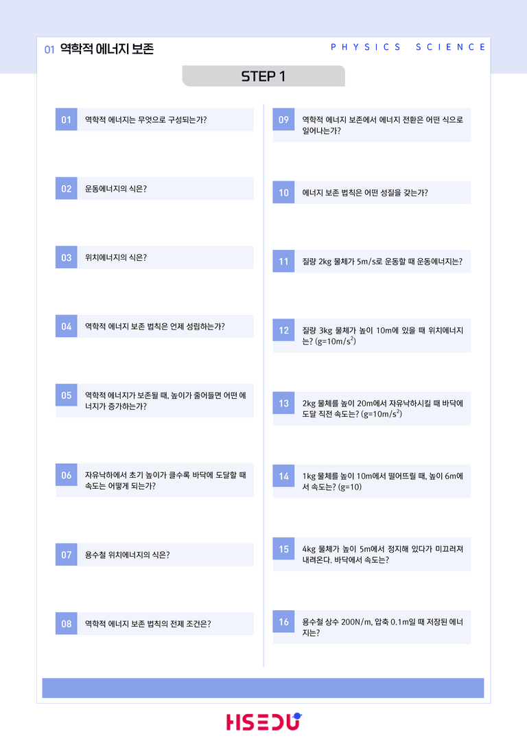 1-5 역학적 에너지 보존 | STEP1 개념확인문제(단답형)_preview_1