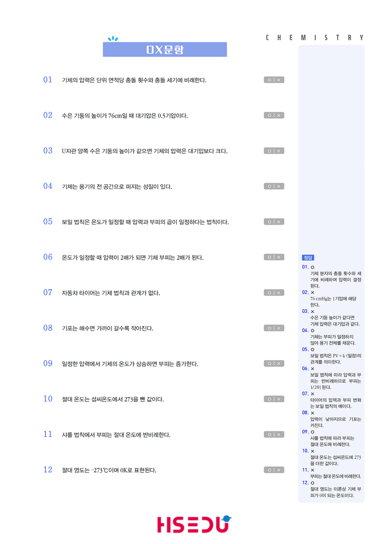 1-1 기체의 성질 | STEP1 개념확인문제(OX/단답형)_preview_1
