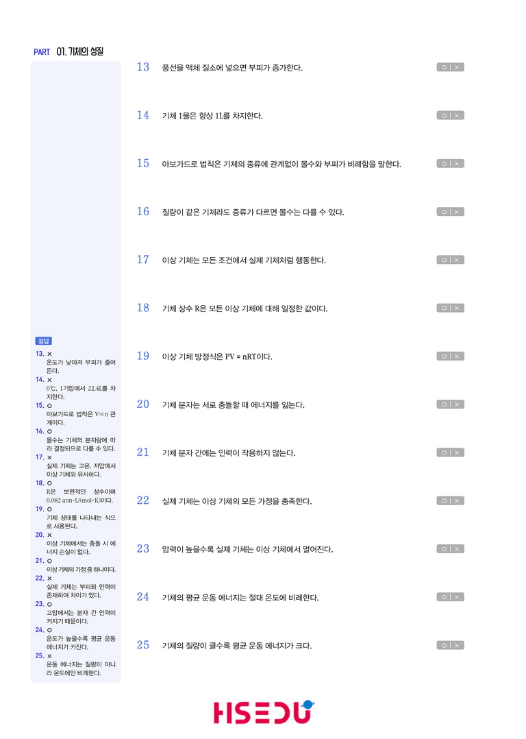 1-1 기체의 성질 | STEP1 개념확인문제(OX/단답형)_preview_2