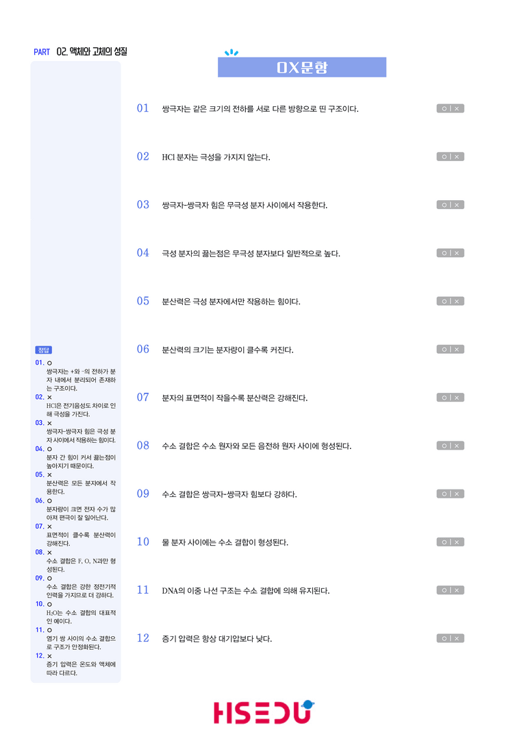 1-2 액체와 고체의 성질 | STEP1 개념확인문제(OX/단답형)_preview_1