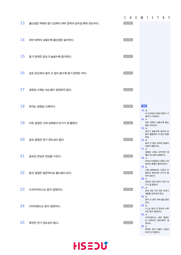 1-2 액체와 고체의 성질 | STEP1 개념확인문제(OX/단답형)_preview_2