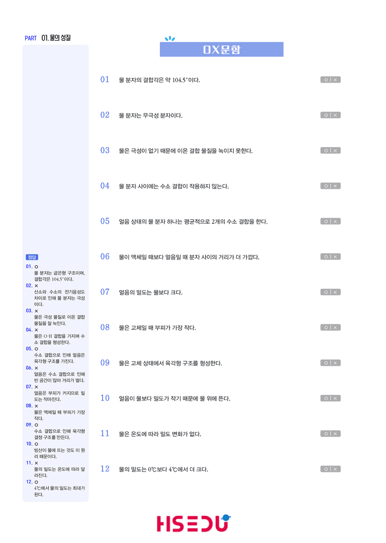 2-1 물의 성질 | STEP1 개념확인문제(OX/단답형)_preview_1