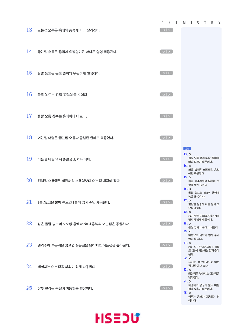 2-2 묽은 용액의 성질 | STEP1 개념확인문제(OX/단답형)_preview_2