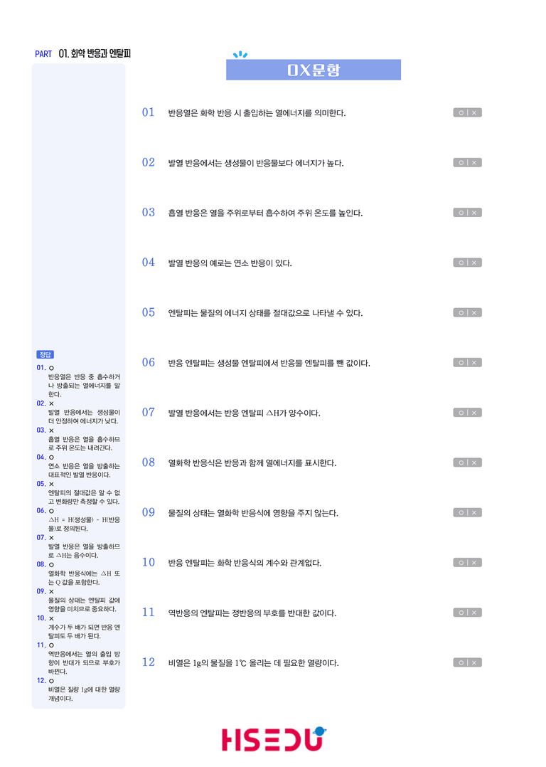 3-1 화학 반응과 엔탈피 | STEP1 개념확인문제(OX/단답형)_preview_1