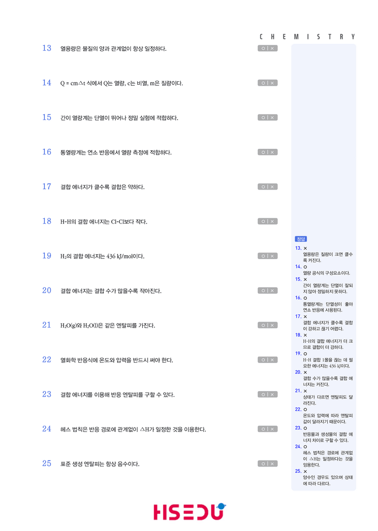 3-1 화학 반응과 엔탈피 | STEP1 개념확인문제(OX/단답형)_preview_2