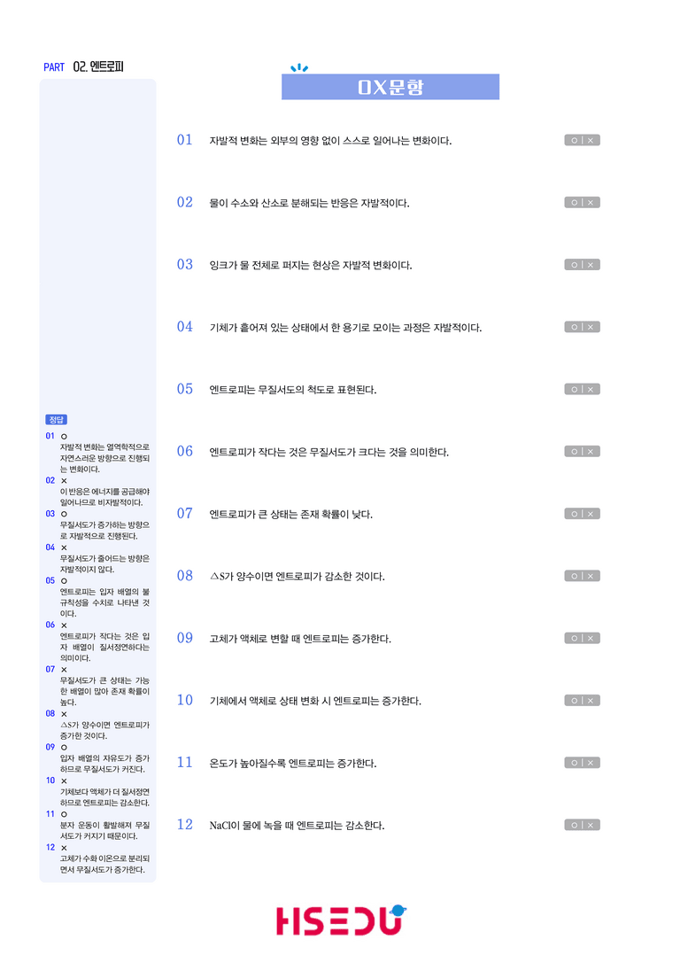 3-2 엔트로피 | STEP1 개념확인문제(OX/단답형)_preview_1