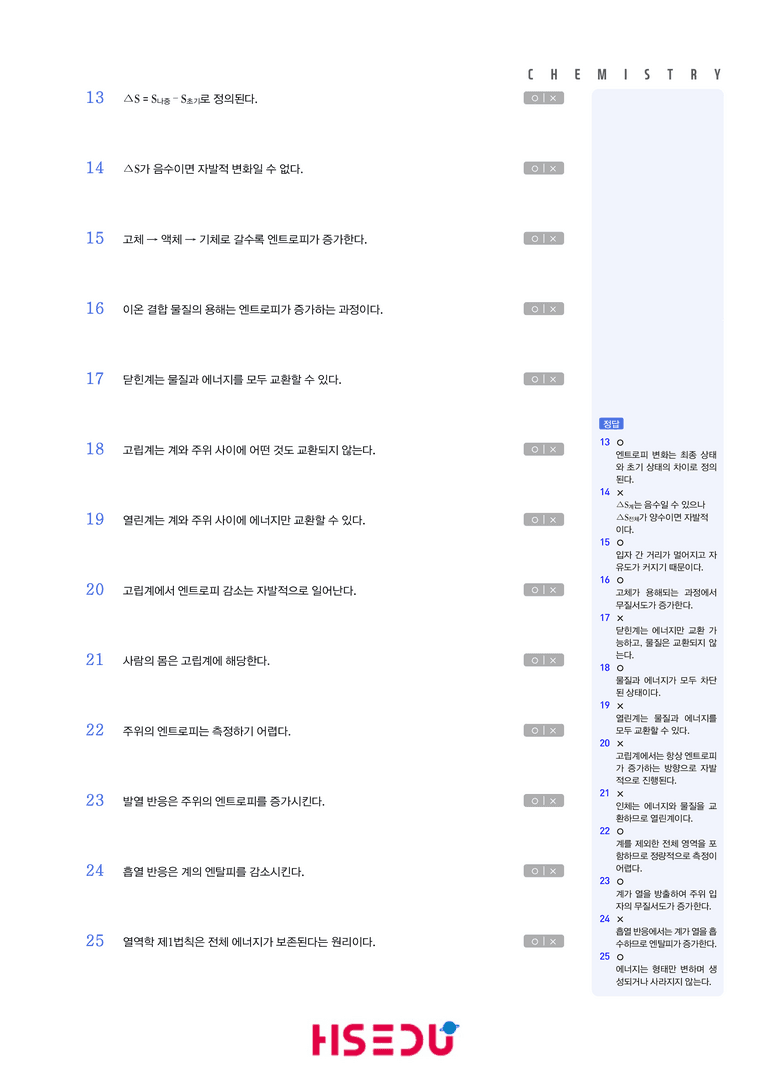 3-2 엔트로피 | STEP1 개념확인문제(OX/단답형)_preview_2