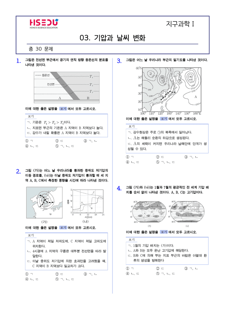 1-3 기압과 날씨변화 | STEP2 최다빈출대표유형_preview_1