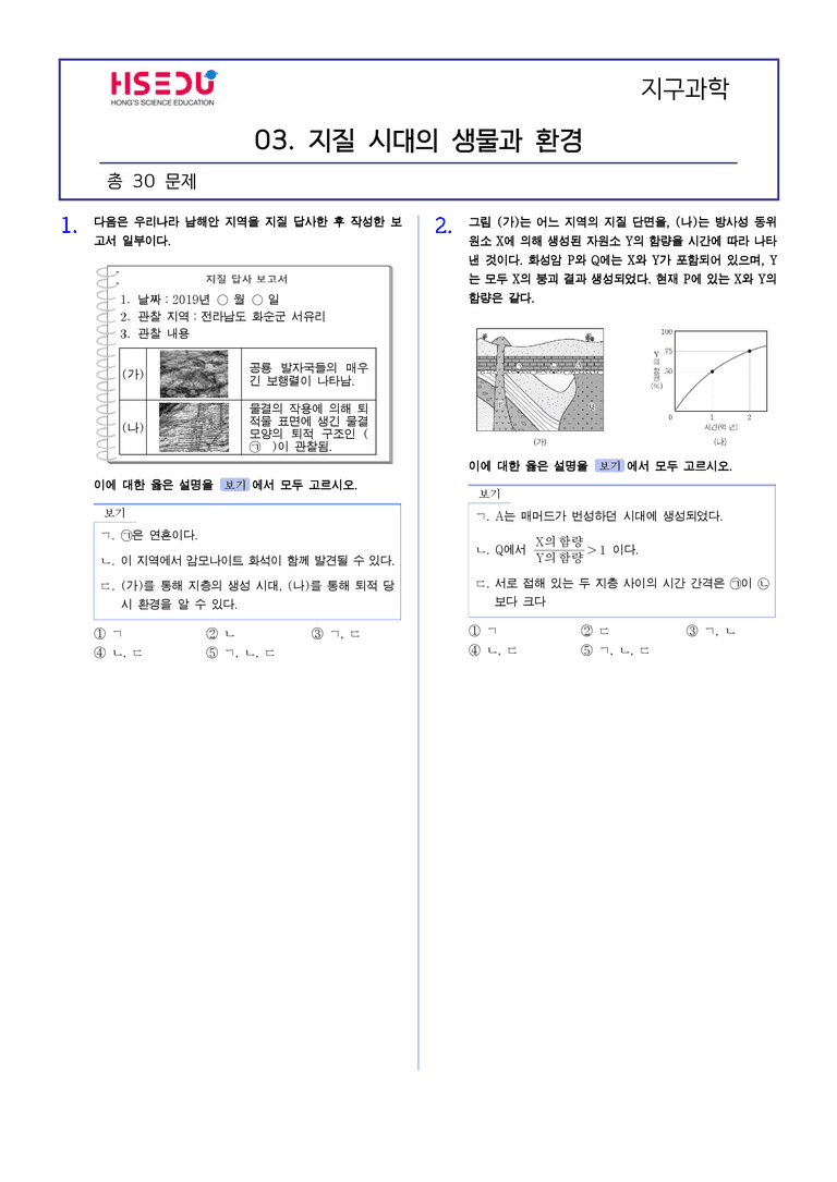 2-3 지질 시대의 생물과 환경 | STEP2 최다빈출대표유형_preview_1